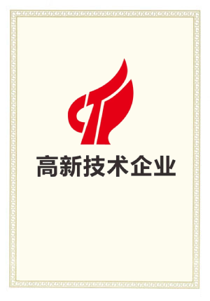 高新技術(shù)企業(yè)證書(shū)